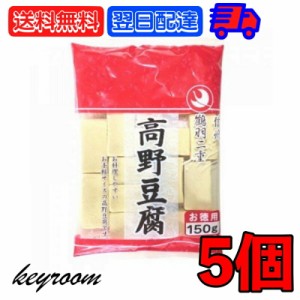 登喜和 冷凍食品 鶴羽二重  徳用 1/2カット 130g 5個 こうや豆腐 高野 豆腐 とうふ 大豆 大豆食品 凍り豆腐 凍り 冷凍 お徳用 乾物 手軽