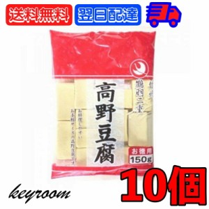 登喜和 冷凍食品 鶴羽二重  徳用 1/2カット 130g 10個 こうや豆腐 高野 豆腐 とうふ 大豆 大豆食品 凍り豆腐 凍り 冷凍 お徳用 乾物 手軽