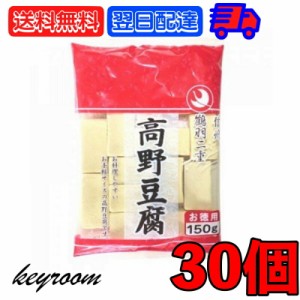 登喜和 冷凍食品 鶴羽二重  徳用 1/2カット 130g 30個 こうや豆腐 高野 豆腐 とうふ 大豆 大豆食品 凍り豆腐 凍り 冷凍 お徳用 乾物 手軽