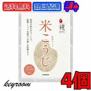 マルコメ プラス糀 乾燥米こうじ 米 穀類 300g 4個 プラス 糀 国産米 乾燥米 こうじ  麹 糀  無添加 味噌 しょうゆ糀 こうじ水 甘酒 糀水