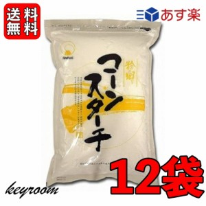 火乃国 粉の郷 コーンスターチ 1kg 12袋 火乃国食品 製菓材料 製パン材料 とうもろこし 業務用 お菓子 粉の郷 熊本 火の国 ひのくに