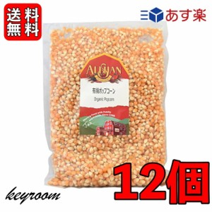 アリサン 有機ポップコーン 1kg 12袋 豆 有機JAS認定 オーガニック ポップコーン とうもろこし パーティー 手作り お試し