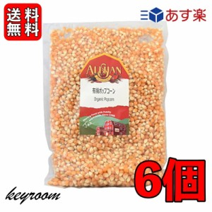 アリサン 有機ポップコーン 1kg 6袋 豆 有機JAS認定 オーガニック ポップコーン とうもろこし パーティー 手作り お試し