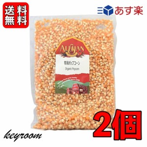 アリサン 有機ポップコーン 1kg 2袋 豆 有機JAS認定 オーガニック ポップコーン とうもろこし パーティー 手作り お試し