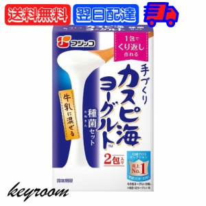 フジッコ カスピ海ヨーグルト 種菌 （3g × 2包） 1個 手作り 粉 粉末 たね菌 種 粉末 種菌 ヨーグルト種菌 カスピ海ヨーグルト ヨーグル