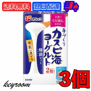 フジッコ カスピ海ヨーグルト 種菌 （3g × 2包） 3個 手作り 粉 粉末 たね菌 種 粉末 種菌 ヨーグルト種菌 カスピ海ヨーグルト ヨーグル