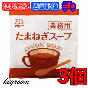 永谷園 たまねぎスープ 業務用 50袋 3個 常温保存 玉ねぎスープ スープ 業務用 玉ねぎ たまねぎ オニオンスープ 玉葱スープ インスタント