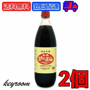 海の精 国産 有機 旨しぼり醤油 1L 2本 濃口 醤油 オーガニックしょうゆ 有機JAS オーガニック しょうゆ こいくち醤油 濃口醤油 生醤油 