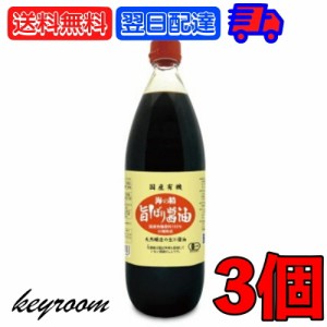 海の精 国産 有機 旨しぼり醤油 1L 3本 濃口 醤油 オーガニックしょうゆ 有機JAS オーガニック しょうゆ こいくち醤油 濃口醤油 生醤油 