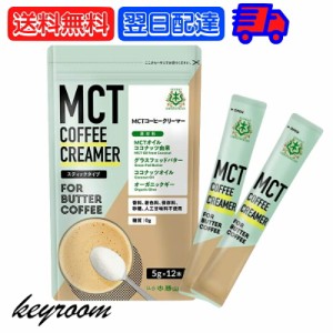 バターコーヒーの素 MCTコーヒークリーマー スティック 1個 (5g×12包入) 仙台勝山館 糖質ゼロ mct 中鎖脂肪酸 mctパウダー mctオイル 粉