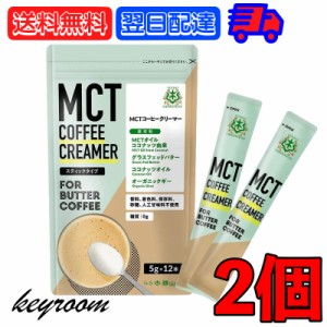 バターコーヒーの素 MCTコーヒークリーマー スティック 2個 (5g×12包入) 仙台勝山館 糖質ゼロ mct 中鎖脂肪酸 mctパウダー mctオイル 粉