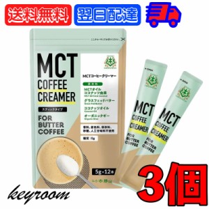 バターコーヒーの素 MCTコーヒークリーマー スティック 3個 (5g×12包入) 仙台勝山館 糖質ゼロ mct 中鎖脂肪酸 mctパウダー mctオイル 粉