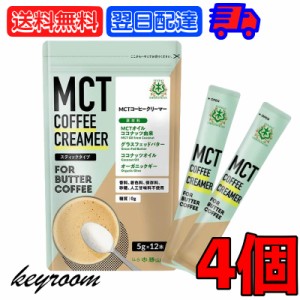 バターコーヒーの素 MCTコーヒークリーマー スティック 4個 (5g×12包入) 仙台勝山館 糖質ゼロ mct 中鎖脂肪酸 mctパウダー mctオイル 粉