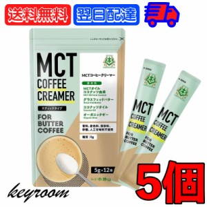 バターコーヒーの素 MCTコーヒークリーマー スティック 5個 (5g×12包入) 仙台勝山館 糖質ゼロ mct 中鎖脂肪酸 mctパウダー mctオイル 粉