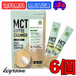 バターコーヒーの素 MCTコーヒークリーマー スティック 6個 (5g×12包入) 仙台勝山館 糖質ゼロ mct 中鎖脂肪酸 mctパウダー mctオイル 粉