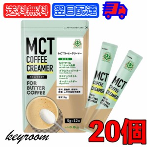 バターコーヒーの素 MCTコーヒークリーマー スティック 20個 (5g×12包入) 仙台勝山館 糖質ゼロ mct 中鎖脂肪酸 mctパウダー mctオイル 
