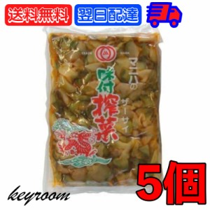 マニハ 味付け ザーサイ 1kg 5個 搾菜 ざーさい マニハ食品 業務用 おつまみ 中華搾菜 ご飯のお供 漬物 漬け物 そうざい 惣菜 つまみ 送