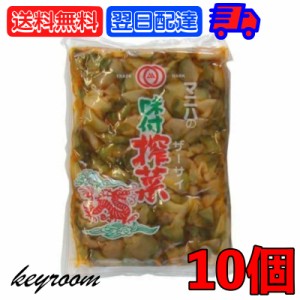 マニハ 味付け ザーサイ 1kg 10個 搾菜 ざーさい マニハ食品 業務用 おつまみ 中華搾菜 ご飯のお供 漬物 漬け物 そうざい 惣菜 つまみ 送