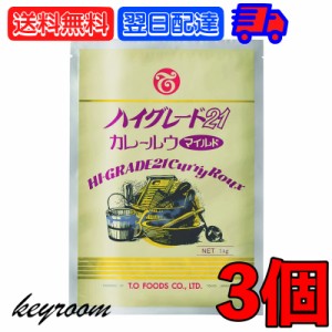 ハイグレード21 カレー マイルド カレールウ 1kg 3個(約50皿分) テーオー食品 業務用 スパイシー 辛い ホテル カレー ルー テーオー カレ