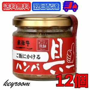 飛騨ハム ご飯にかける飛騨牛ハンバ具ー 120g 12個 ハンバーグ 飛騨高山 飛騨 惣菜 おにぎりの具 うどん ごはんのお供 ハンバーグ 飛騨牛