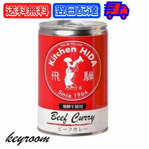 飛騨ハム 飛騨牛 カレー 飛騨牛使用ビーフカレー 430g 1個 飛騨 飛騨高山 レトルトカレー ビーフカレー 飛騨牛 淡路島産玉葱 キッチン飛