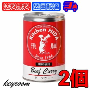 飛騨ハム 飛騨牛 カレー 飛騨牛使用ビーフカレー 430g 2個 飛騨 飛騨高山 レトルトカレー ビーフカレー 飛騨牛 淡路島産玉葱 キッチン飛