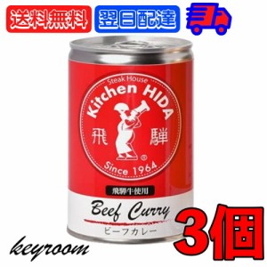 飛騨ハム 飛騨牛 カレー 飛騨牛使用ビーフカレー 430g 3個 飛騨 飛騨高山 レトルトカレー ビーフカレー 飛騨牛 淡路島産玉葱 キッチン飛