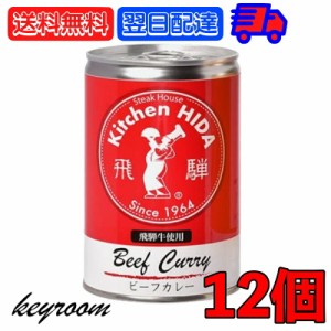 飛騨ハム 飛騨牛 カレー 飛騨牛使用ビーフカレー 430g 12個 飛騨 飛騨高山 レトルトカレー ビーフカレー 飛騨牛 淡路島産玉葱 キッチン飛