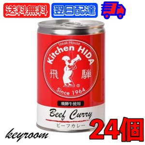 飛騨ハム 飛騨牛 カレー 飛騨牛使用ビーフカレー 430g 24個 飛騨 飛騨高山 レトルトカレー ビーフカレー 飛騨牛 淡路島産玉葱 キッチン飛