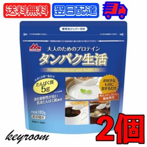 森永乳業 大人のためのプロテイン タンパク生活 180g 2個 ガセット袋入り 森永 プロテイン タンパク質 たんぱく質 タンパク質 生活 ジッ