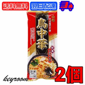 鳥中華 山形 そば屋の中華 2食入 2袋 みうら食品 スープ付 乾麺 ご当地 ラーメン 和風 醤油味 しょうゆ らーめん 醤油ラーメン しょうゆ