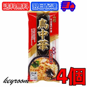 鳥中華 山形 そば屋の中華 2食入 4袋 みうら食品 スープ付 乾麺 ご当地 ラーメン 和風 醤油味 しょうゆ らーめん 醤油ラーメン しょうゆ