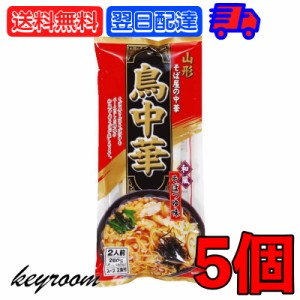 鳥中華 山形 そば屋の中華 2食入 5袋 みうら食品 スープ付 乾麺 ご当地 ラーメン 和風 醤油味 しょうゆ らーめん 醤油ラーメン しょうゆ