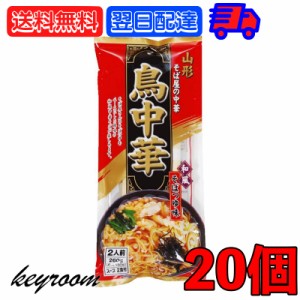 鳥中華 山形 そば屋の中華 2食入 20袋 みうら食品 スープ付 乾麺 ご当地 ラーメン 和風 醤油味 しょうゆ らーめん 醤油ラーメン しょうゆ