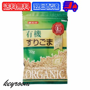 みたけ 有機 すりごま 白 70g 1個 有機JAS オーガニック 有機白ごま100％ みたけ食品 白ゴマ しろごま しろ胡麻 白胡麻 オーガニックすり