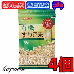 みたけ 有機 すりごま 白 70g 4個 有機JAS オーガニック 有機白ごま100％ みたけ食品 白ゴマ しろごま しろ胡麻 白胡麻 オーガニックすり