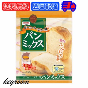 昭和産業 ホームベーカリー用パンミックス 290g 1個 SHOWA 小麦粉 パン用 簡単 ミックス粉 ホームベーカリー用 パンミックス ホームベー