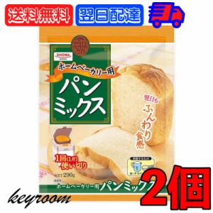 昭和産業 ホームベーカリー用パンミックス 290g 2個 SHOWA 小麦粉 パン用 簡単 ミックス粉 ホームベーカリー用 パンミックス ホームベー