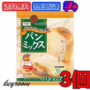 昭和産業 ホームベーカリー用パンミックス 290g 3個 SHOWA 小麦粉 パン用 簡単 ミックス粉 ホームベーカリー用 パンミックス ホームベー