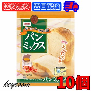 昭和産業 ホームベーカリー用パンミックス 290g 10個 SHOWA 小麦粉 パン用 簡単 ミックス粉 ホームベーカリー用 パンミックス ホームベー