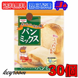 昭和産業 ホームベーカリー用パンミックス 290g 30個 SHOWA 小麦粉 パン用 簡単 ミックス粉 ホームベーカリー用 パンミックス ホームベー