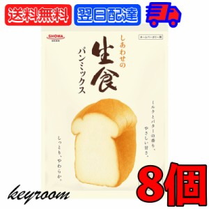 昭和産業 しあわせの生食パンミックス 290g 8袋 SHOWA 昭和 生食パン 食パン 生食 パンミックス パンケーキミックス ホットケーキミック
