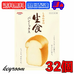 昭和産業 しあわせの生食パンミックス 290g 32袋 SHOWA 昭和 生食パン 食パン 生食 パンミックス パンケーキミックス ホットケーキミック