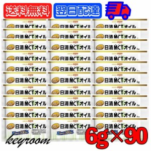 日清MCTオイル 6g 90袋 日清オイリオ 中鎖脂肪酸油 日清 MCTオイル MCT mct 日清MCTオイルポーションタイプ 小袋 小分け 使い切り 個包装