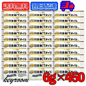 日清MCTオイル 6g 450袋 日清オイリオ 中鎖脂肪酸油 日清 MCTオイル MCT mct 日清MCTオイルポーションタイプ 小袋 小分け 使い切り 個包