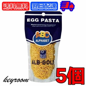 アルボゴルド アルファベットパスタ 90g 5個 マカロニ アルフベット エッグパスタ ポピュラー パスタ ショートパスタ alb gold デュラム