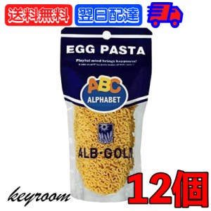 アルボゴルド アルファベットパスタ 90g 12個 マカロニ アルフベット エッグパスタ ポピュラー パスタ ショートパスタ alb gold デュラム