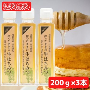 国産 搾ったままの生はちみつ 200g 3本 国産はちみつ パン 朝食 コク 岐阜県産 飛騨産 飛騨 生はちみつ はちみつ ハチミツ 生ハチミツ 岐