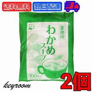 永谷園 業務用わかめスープ 2袋 （23g×100袋入） 業務用 わかめ スープ ワカメスープ ワカメ 常温保存 大容量 個包装 小分け 使い切り 