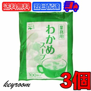 永谷園 業務用わかめスープ 3袋 （23g×100袋入） 業務用 わかめ スープ ワカメスープ ワカメ 常温保存 大容量 個包装 小分け 使い切り 